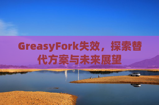 GreasyFork失效，探索替代方案与未来展望