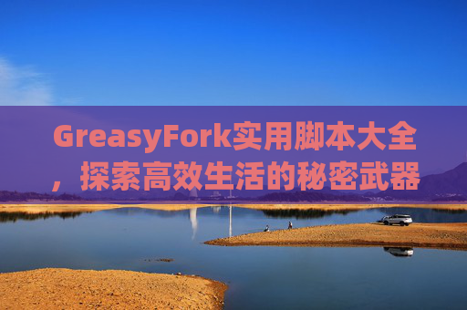 GreasyFork实用脚本大全，探索高效生活的秘密武器