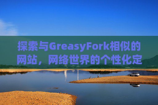 探索与GreasyFork相似的网站，网络世界的个性化定制体验