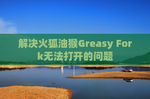 解决火狐油猴Greasy Fork无法打开的问题
