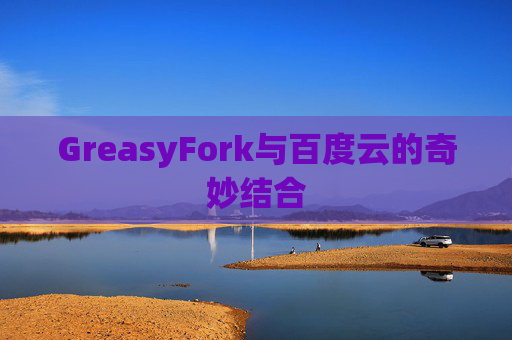 GreasyFork与百度云的奇妙结合