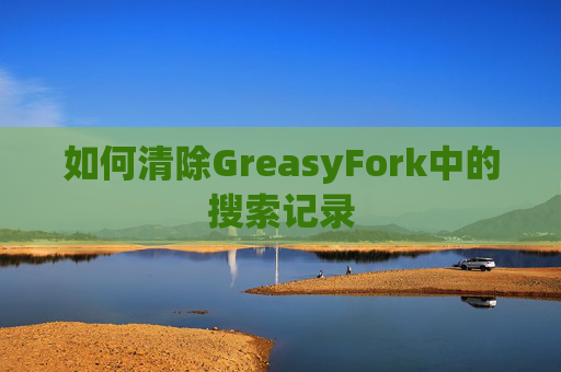 如何清除GreasyFork中的搜索记录