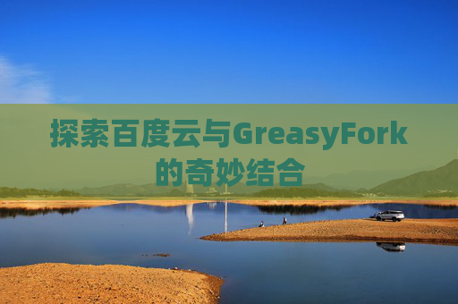 探索百度云与GreasyFork的奇妙结合