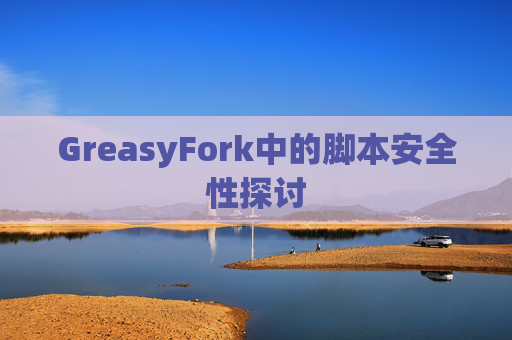 GreasyFork中的脚本安全性探讨