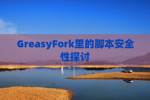 GreasyFork里的脚本安全性探讨