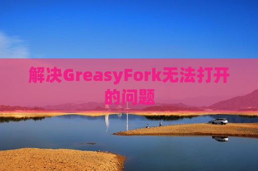 解决GreasyFork无法打开的问题