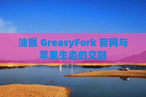 油猴 GreasyFork 官网与苹果生态的交融