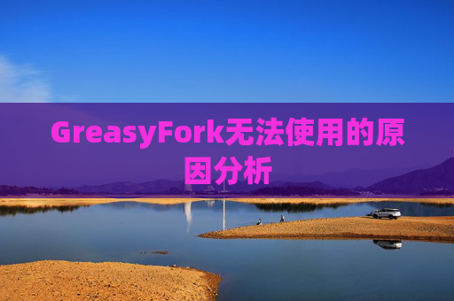 GreasyFork无法使用的原因分析