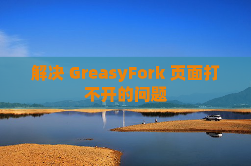 解决 GreasyFork 页面打不开的问题