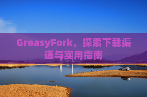GreasyFork，探索下载渠道与实用指南