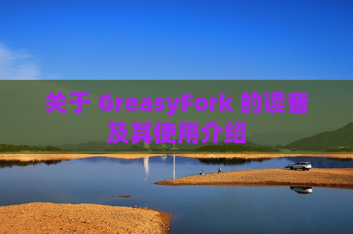 关于 GreasyFork 的读音及其使用介绍
