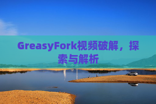 GreasyFork视频破解，探索与解析