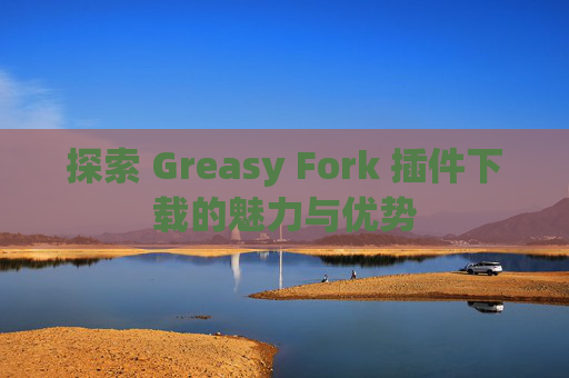 探索 Greasy Fork 插件下载的魅力与优势